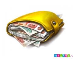 Деньги на Ваши нужды.