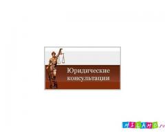 Юридические консультации онлайн.