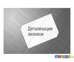 Детализация звонков и распечатка СМС на заказ
