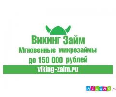 Быстрый микрозайм до 150 000 за 5 минут!