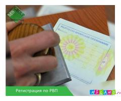 Регистрация по рвп и внж в Москве или Московской области