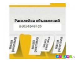 Расклейка и распространение Ваших объявлений и буклетов.