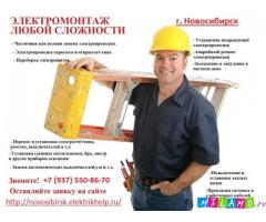 Электромонтажные работы в Новосибирске
