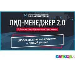 Самый масштабный в Европе коучинг по лидогенерации