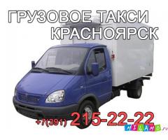 Грузовое такси Красноярск. Услуги грузчиков