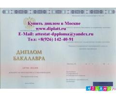 Продам диплом любого вуза СССР и России.