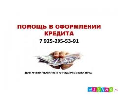 Помощь в получении кредита в кротчайшие сроки
