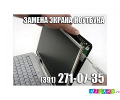 Замена экрана ноутбука в Красноярске.