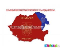 Оформление румынского гражданства