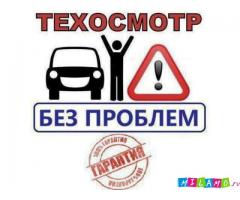 Техосмотр он-лайн за 10 минут