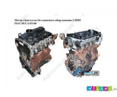 Мотор (Двигатель) без навесного оборудования 2.2HDI  Fiat Ducato 06-