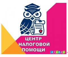 Налоговая помощь.