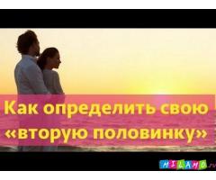 Всем, кто хочет  разобраться в отношениях и верно выбрать свою половинку- помощь астролога