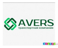 Транспортно-экспедиционная компания «АВЕРС»