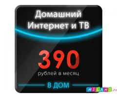 Подключите безлимитный интернет со скоростью до 100 Мб/с всего от 390р/мес.