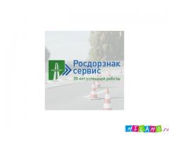 «Росдорзнак-Сервис» - производство дорожных знаков