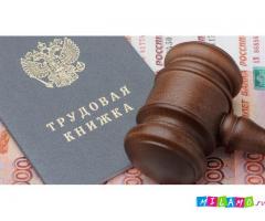 Услуги трудового юриста. Решение трудовых споров в Новосибирске 