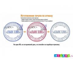 Изготовление любых печатей для ИП ООО НКО и т.п. Доставка по Москве, отправка по РФ