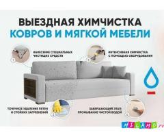 Профессиональная химчистка мягкой мебели на дому